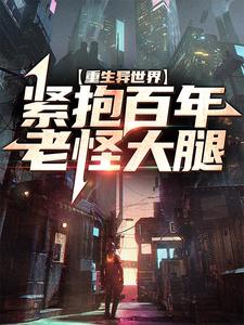 已完结小说《重生异世界：紧抱百年老怪大腿》章节免费阅读