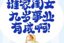 小说《家有奶娃:谁家闺女九岁事业有成啊!》章节免费阅读-干果文学