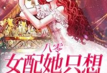 哪里能找到八零:女配她只想搞事业小说的全部章节?-干果文学
