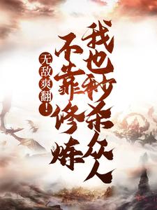 主人公叫苏尘的小说哪里免费看