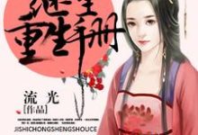 《继室重生手册》小说章节列表免费试读,陈懿宁徐则昱小说在线阅读-干果文学