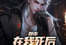 都市:在我死后家人都后悔了小说,都市:在我死后家人都后悔了白默-干果文学
