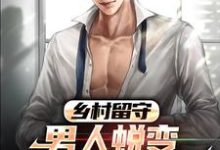 乡村留守:男人蜕变从成人礼开始小说有没有完结版在线?-干果文学