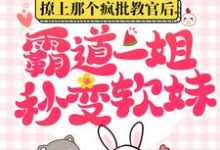 颜初倾傅砚为主角的小说叫什么?免费看撩上那个疯批教官后,霸道一姐秒变软妹-干果文学