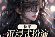 寻找能够免费阅读快穿:沉浸式扮演貌美恶毒女配小说的平台-干果文学