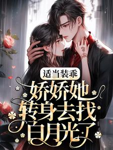 适当装乖：娇娇她转身去找白月光了章节免费在线阅读，温迎霍行洲完结版
