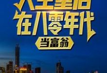 人生重启:在八零年代当富翁最新章节,人生重启:在八零年代当富翁免费阅读-干果文学