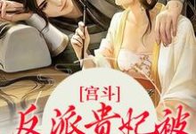 哪里可以免费读到沈玥瑶景如璋的完整故事?寻找宫斗:反派贵妃被皇帝独宠了-干果文学