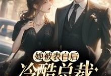 白映苒司胤礼小说《她被表白后,冷酷总裁慌神了》在线阅读-干果文学