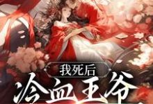 主人公白钟灵季元祁小说我死后,冷血王爷哭红了双眼在线章节阅读-干果文学