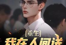 已完结小说《重生:我在人间送魔鬼下地狱》在线章节阅读-干果文学