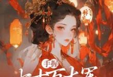 手握七十万大军,本公主无敌了小说阅读,手握七十万大军,本公主无敌了完结版-干果文学