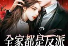 小说《全家都是反派,我骄傲了吗?》章节免费阅读-干果文学