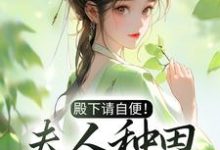 哪里能找到殿下请自便!夫人种田忙着呢小说的全部章节?-干果文学
