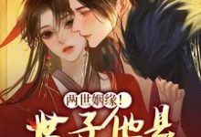 完结版《两世姻缘!世子他是宠妻狂魔》章节阅读-干果文学