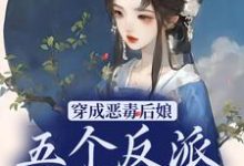 穿成恶毒后娘,五个反派崽逆袭了这本小说完结了吗?免费查看最新章节-干果文学