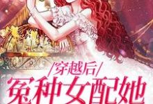 想读裴淮江暖的故事,哪里可以免费找到穿越后,冤种女配她爆改人生?-干果文学