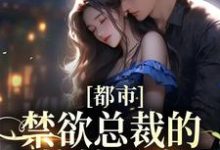 完结版《都市:禁欲总裁的小撩精甜疯了》章节阅读-干果文学