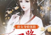 江锦心是哪本书的主角?寻找庶女身娇体软,一路宅斗上位免费阅读-干果文学