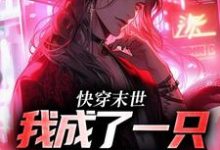 快穿末世:我成了一只小僵尸这本小说完结了吗?免费查看最新章节-干果文学