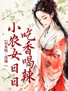 周思思宋子煜的故事在哪本书里？免费阅读双系统：泼辣小农女日日吃香喝辣