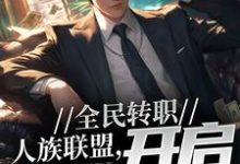 陆羽为主角的小说叫什么?免费看全民转职:人族联盟,开启反击号角-干果文学