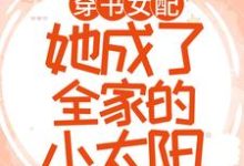 在线寻找穿书女配:她成了全家的小太阳小说的无删减版本-干果文学