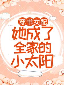 在线寻找穿书女配：她成了全家的小太阳小说的无删减版本
