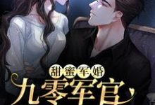 在线寻找程瑶权九言的小说,甜蜜军婚:九零军官爆宠小娇妻免费阅读-干果文学