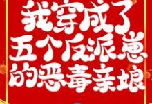 兽世:我穿成了五个反派崽的恶毒亲娘(狐娇娇龙墨)在线免费阅读-干果文学
