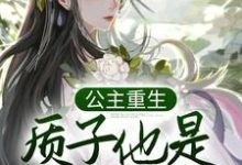 公主重生:质子他是个恋爱脑姜意迟裴钰小说免费阅读-干果文学