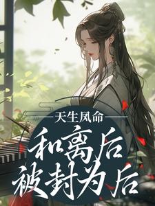 在线搜索顾清漓傅临渊的完整小说，免费阅读天生凤命，和离后被封为后