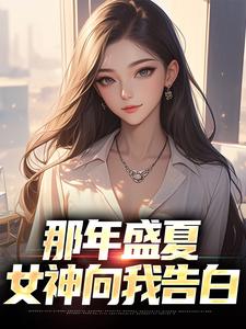 完结版《那年盛夏，女神向我告白》免费阅读