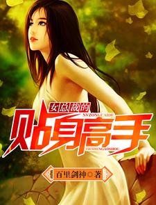 女总裁的贴身高手免费阅读，女总裁的贴身高手章节在线阅读