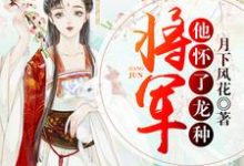 小说《将军他怀了龙种》在线章节阅读-干果文学