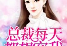 小说《总裁每天都想宠我》在线章节阅读-干果文学