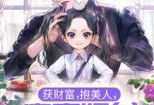 江舟苏婉雪的完整故事在哪里?读获财富,抱美人,富豪奶爸他事女儿奴小说-干果文学
