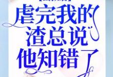 出狱后,虐完我的渣总说他知错了免费阅读,出狱后,虐完我的渣总说他知错了简童沈修瑾苏梦-干果文学