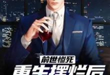 前世惨死,重生摆烂后他们都慌了江禾,前世惨死,重生摆烂后他们都慌了章节在线阅读-干果文学