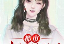 免费阅读林萧云若汐为主角的小说,都市极品医神在线看-干果文学