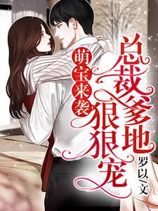 萌宝来袭，总裁爹地狠狠宠！陆晚慕慎行，萌宝来袭，总裁爹地狠狠宠！章节在线阅读