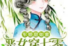 军婚甜如蜜,恶女穿七零被宠上天小说有没有完整的免费版本在线阅读?-干果文学