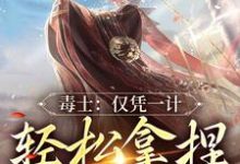 毒士:仅凭一计,轻松拿捏当代女帝小说最新章节在哪里可以读到?-干果文学