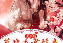 在线寻找成亲后,落魄夫君摇身一变成了王爷小说的无删减版本-干果文学