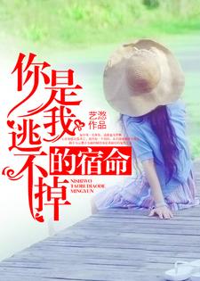 顾泽南是哪本书的主角？你是我逃不掉的宿命免费读