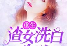 陆云熙萧启政谢子睿陆云瑶是哪本书的主角?重生:渣女洗白攻略免费读-干果文学