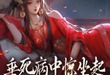 免费阅读苏凤仪为主角的小说,垂死病中惊坐起,万人迷是我自己在线看-干果文学