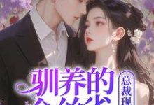 驯养的金丝雀飞走后,总裁现场抢婚小说有没有完结版在线?-干果文学