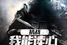 抗战:我能读心,你拿什么赢小说,抗战:我能读心,你拿什么赢章节在线阅读-干果文学