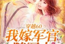 穿越60:我嫁军官随军去小说,穿越60:我嫁军官随军去最新章节-干果文学